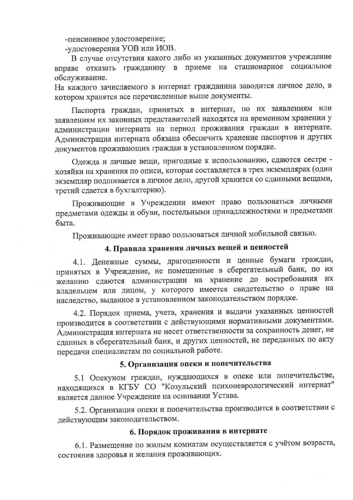 Государственное бюджетное учреждение «Козульский психоневрологический  интернат» | Правила внутреннего распорядка проживающих в КГБУ СО  